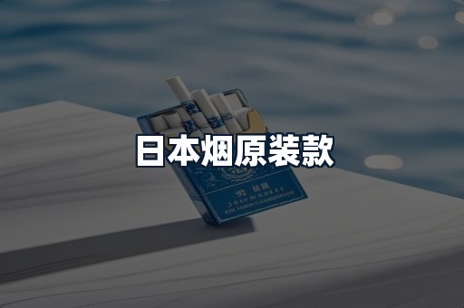 日本烟原装款
