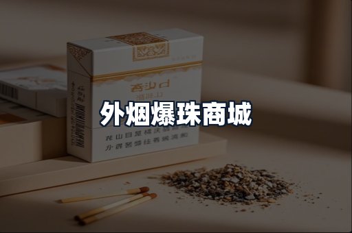 外烟爆珠商城