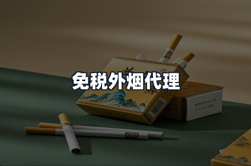 免税外烟代理
